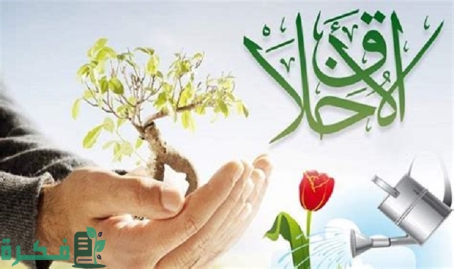 إنشاء عن الأخلاق مع مقدمة وخاتمة