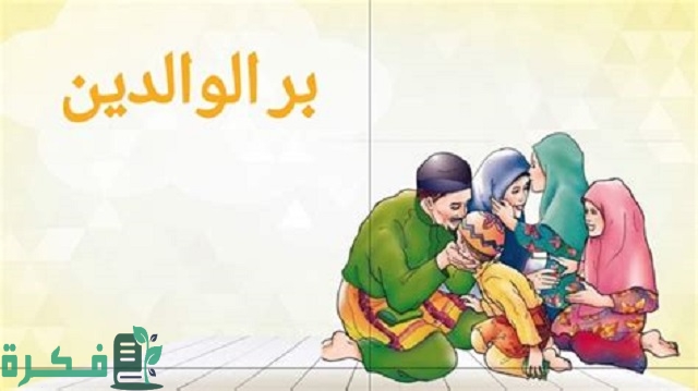 موضوع تعبير عن علاقة الأبناء بالوالدين 3 موضوع تعبير عن علاقة الأبناء بالوالدين