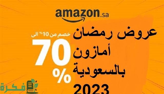 عروض رمضان أمازون بالسعودية 2026 3 عروض رمضان أمازون بالسعودية 2023