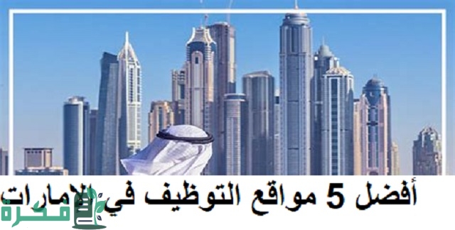 أسماء افضل 5 مواقع التوظيف في الإمارات 5 أفضل 5 مواقع التوظيف في الإمارات