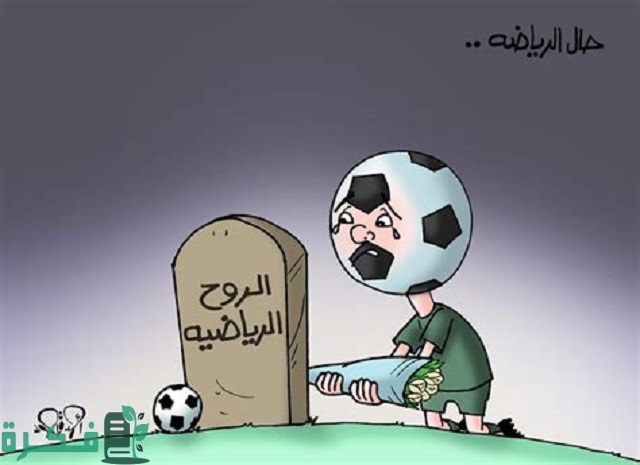 موضوع تعبير عن مخاطر التعصب الكروي