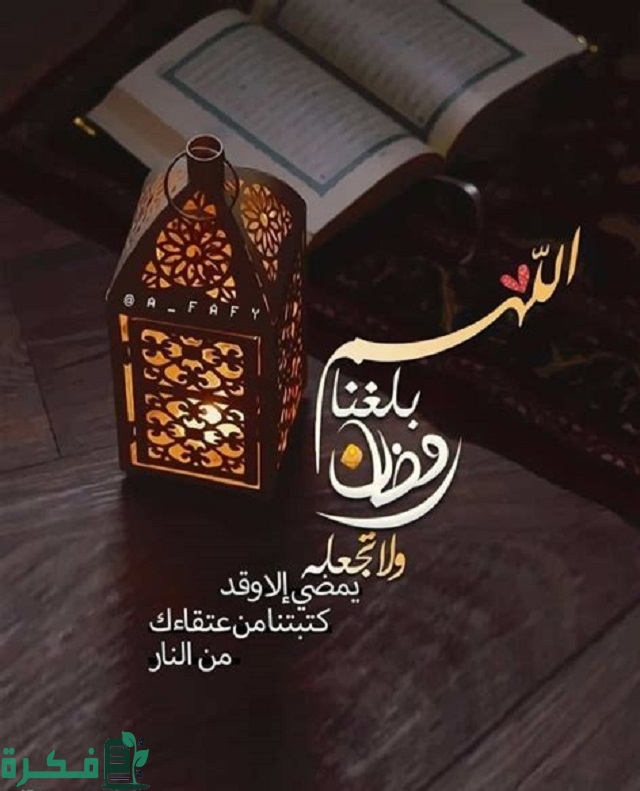 الرد على اللهم بلغنا رمضان