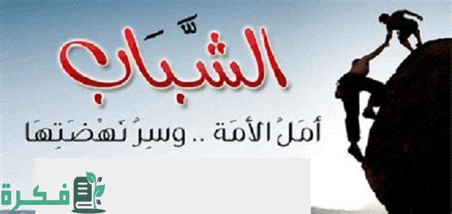 موضوع تعبير عن الشباب أمل الأمة ومستقبلها