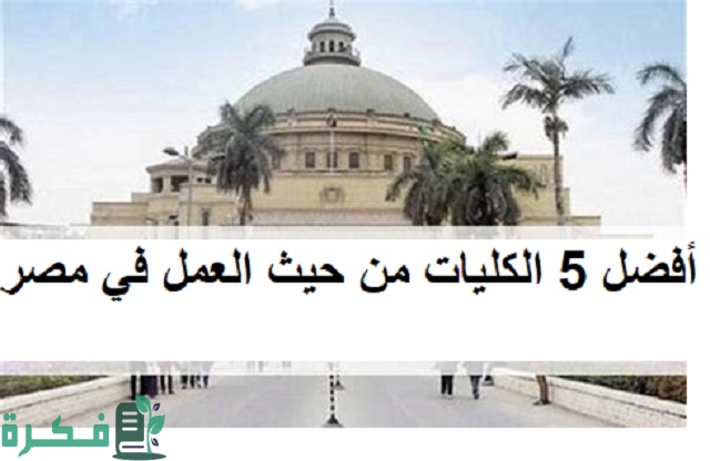 أفضل 5 الكليات من حيث العمل في مصر