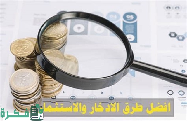 أفضل 5 طرق للاستثمار الناجح