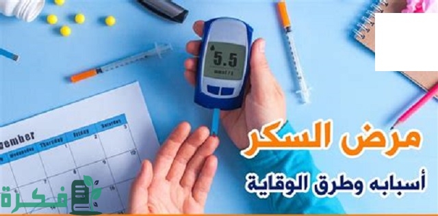 أفضل 5 طرق لتجنب مرض السكر