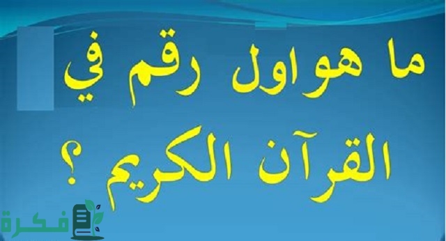 أول عدد ذكر في القرآن