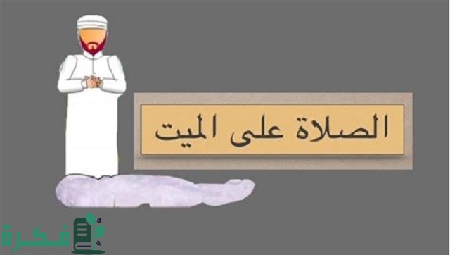 عدد التكبيرات في الصلاة على الميت