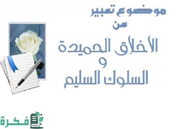 موضوع تعبير عن الأخلاق الحميدة والسلوك السليم