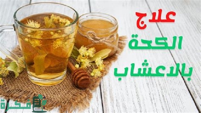 أفضل 5 أعشاب لعلاج الكحة الناشفة
