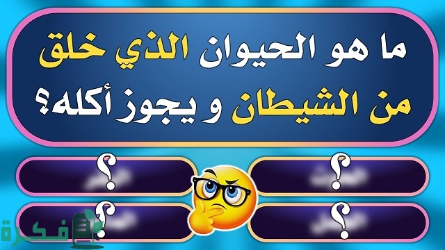 ما هو الحيوان الذي خلق من الشيطان 4 ما هو الحيوان الذي خلق من الشيطان؟