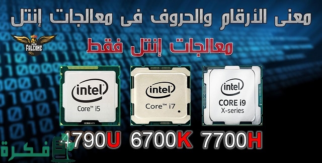معاني الحروف والأرقام في معالجات انتل