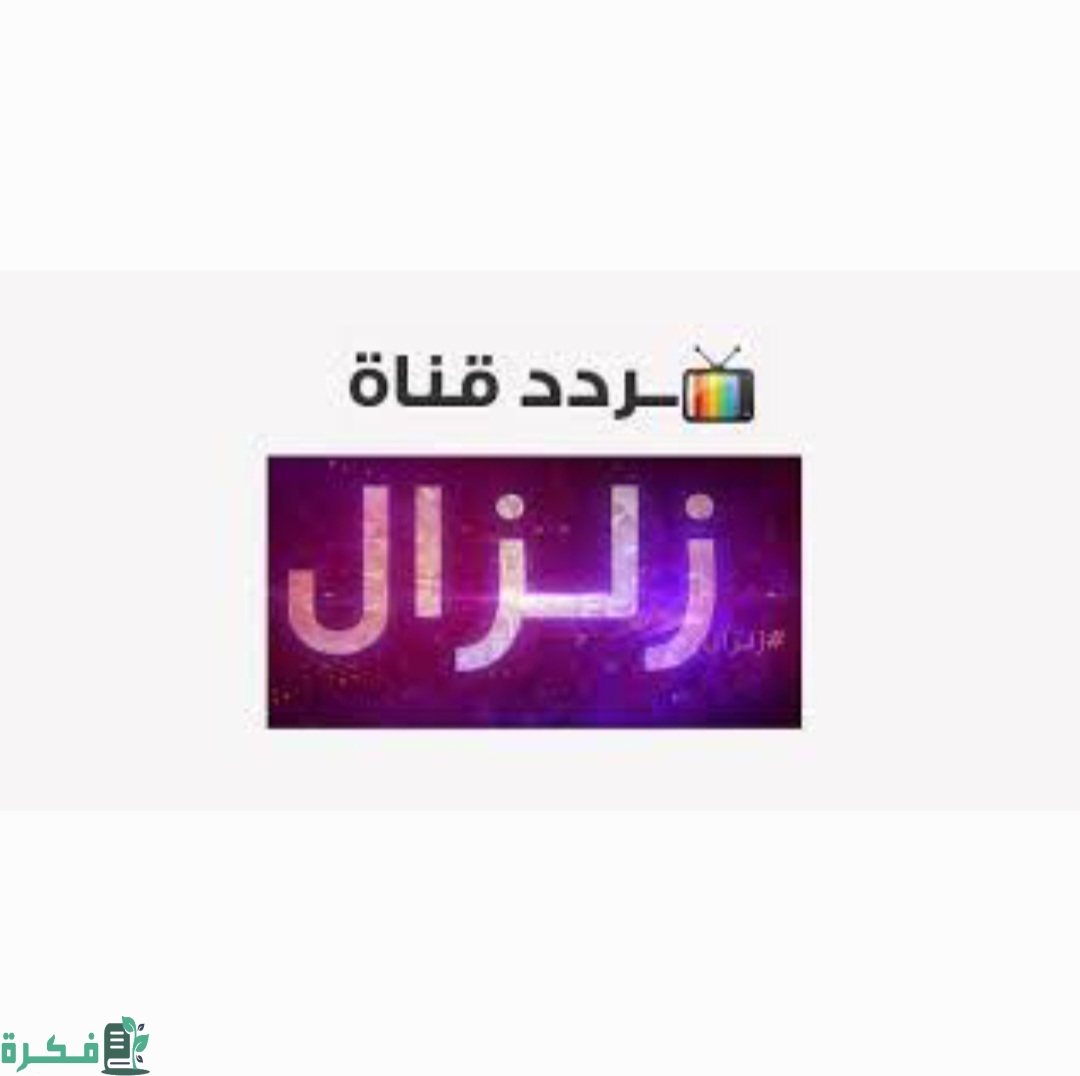 تردد قناة زلزال الجديد 2026 zilzal 2 Screenshot ٢٠٢٣٠٣٢٤ ١٩٤٠٤٧ Gallery