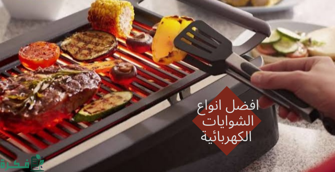 مميزات الشواية الكهربائية