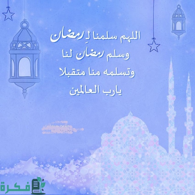 دعاء اللهم سلمنا لرمضان وسلم رمضان لنا وتسلمه منا متقبلًا