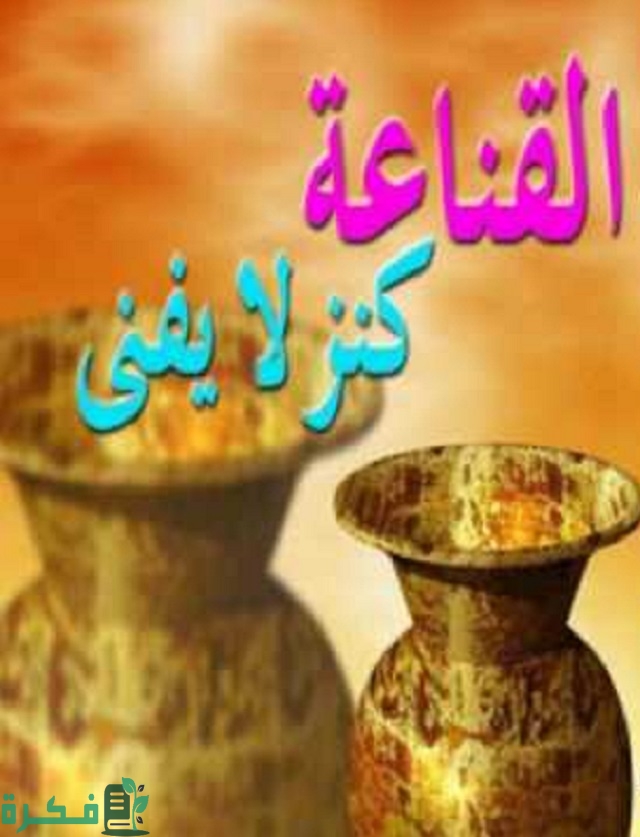 موضوع تعبير عن القناعة