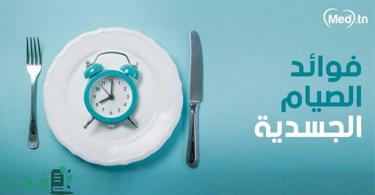 بحث عن الصيام وفوائده مختصر 2 images 2023 03 17T201805.601