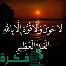 فضل لا حول ولا قوة إلا بالله والحوقلة 1000 مرة