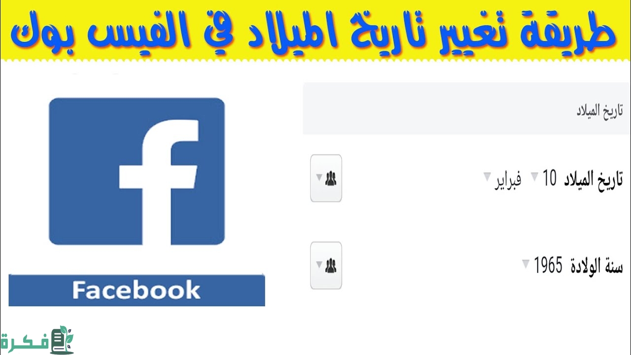 كيفية تغيير تاريخ الميلاد في الفيس بوك