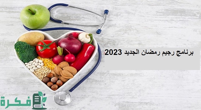 برنامج رجيم رمضان الجديد 2023