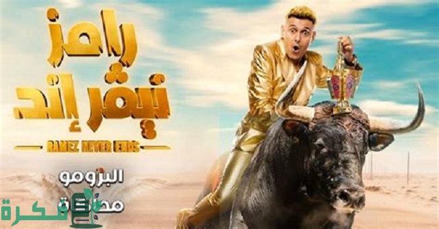 موعد عرض برنامج رامز نيفر اند