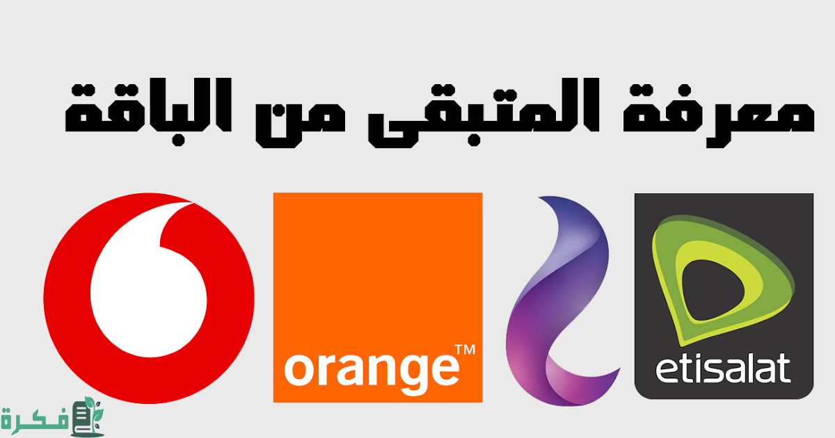 أزاي أعرف فاضل قد إيه في الباقة