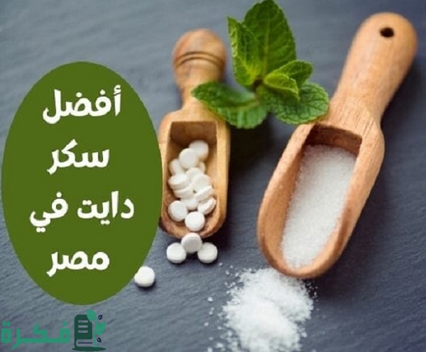 أفضل 5 أنواع سكر الدايت وأسعارها