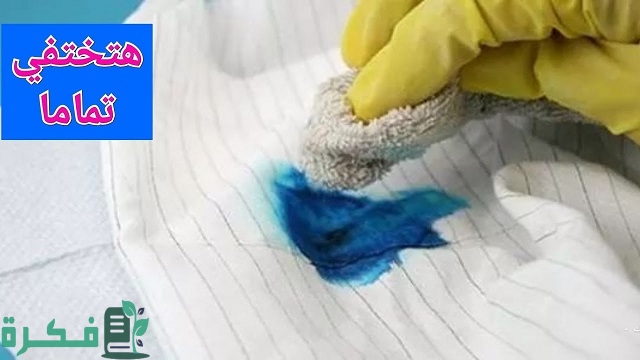أفضل 5 طرق إزالة الحبر من الملابس