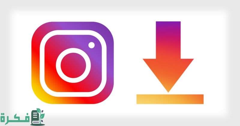 أفضل برنامج لحفظ مقاطع الفيديو والصور من الإنستقرام