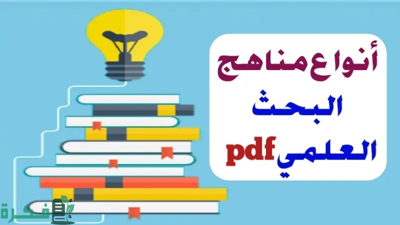 أنواع مناهج البحث وكيفية استخدامها