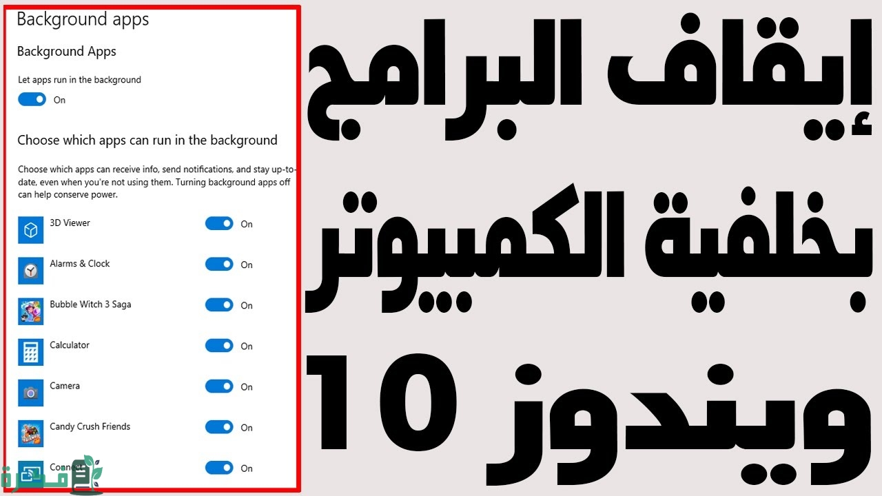 إيقاف البرامج التي تعمل في الخلفية ويندوز 10
