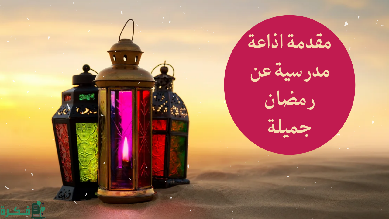 اذاعة مدرسية عن رمضان
