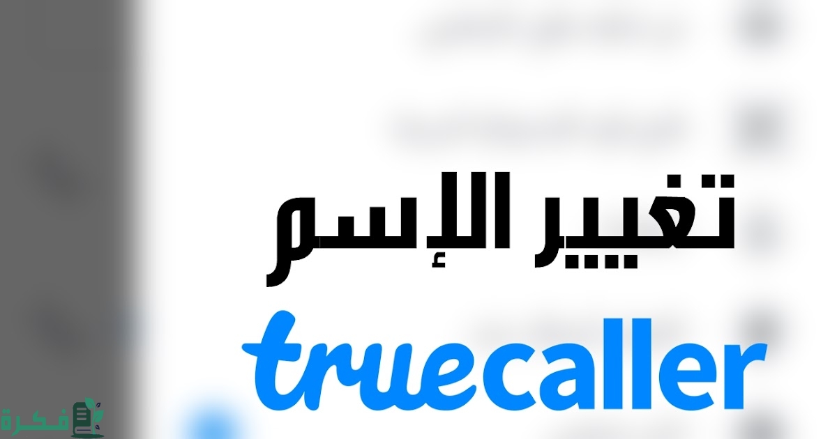 ازاى اغير اسمى على التروكولر