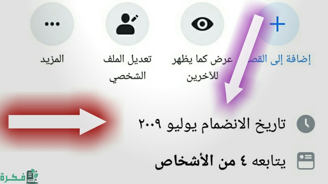 ازاي أعرف تاريخ انضمامي للفيس بوك