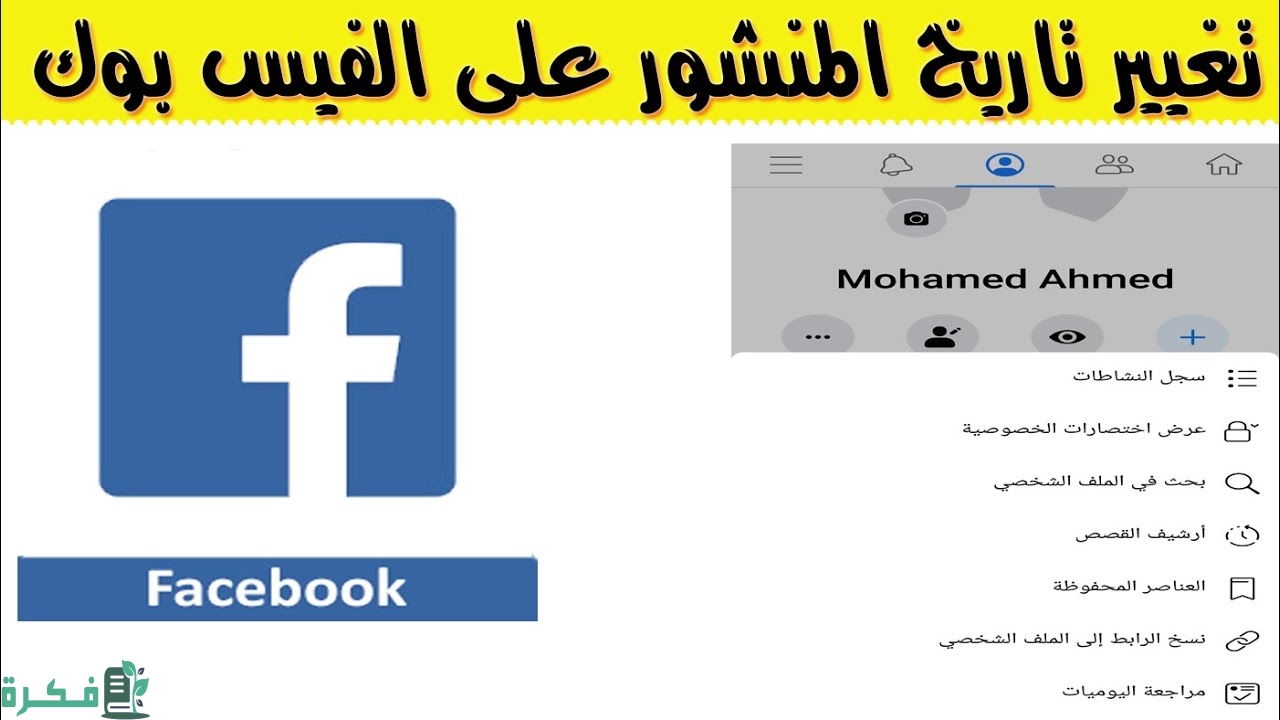 ازاي اغير تاريخ البوست على الفيس بوك