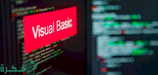 استخدامات الفيجوال بيسك