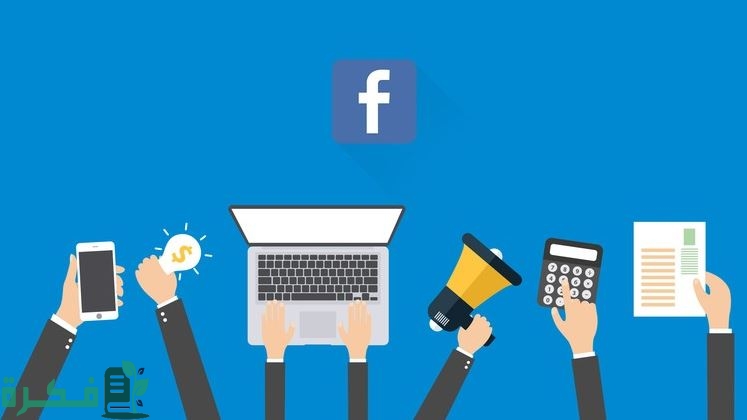 استخدامات الفيس بوك في التسويق