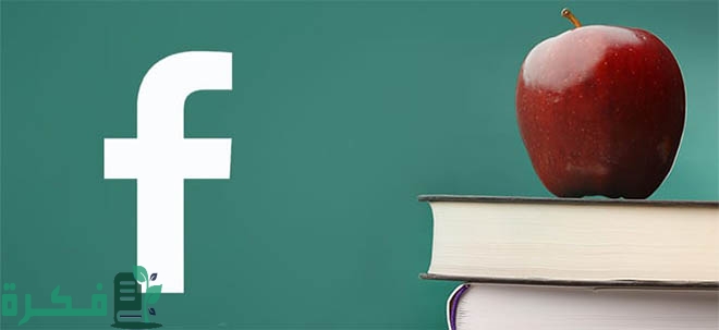 استخدامات الفيس بوك في التعليم