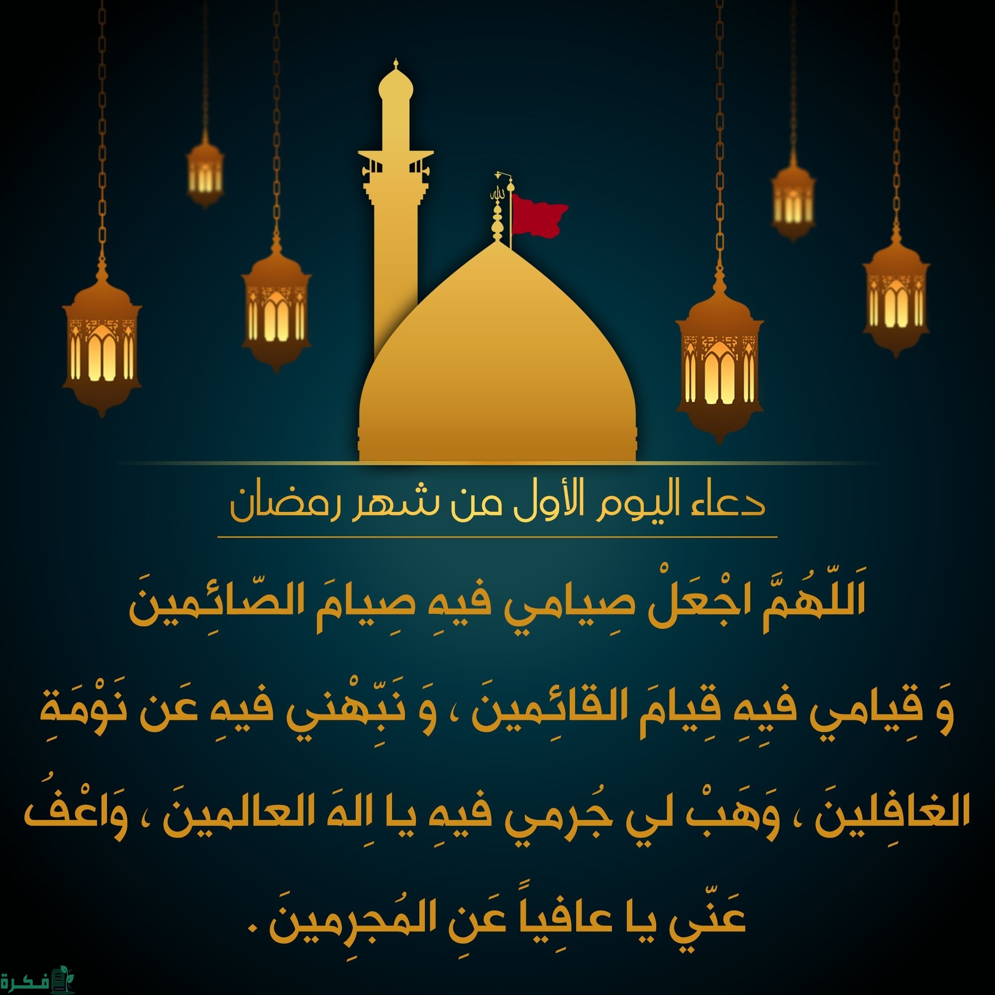 اللهمَ اجْعلْ صِيامي فيه صِيام الصّائِمينَ