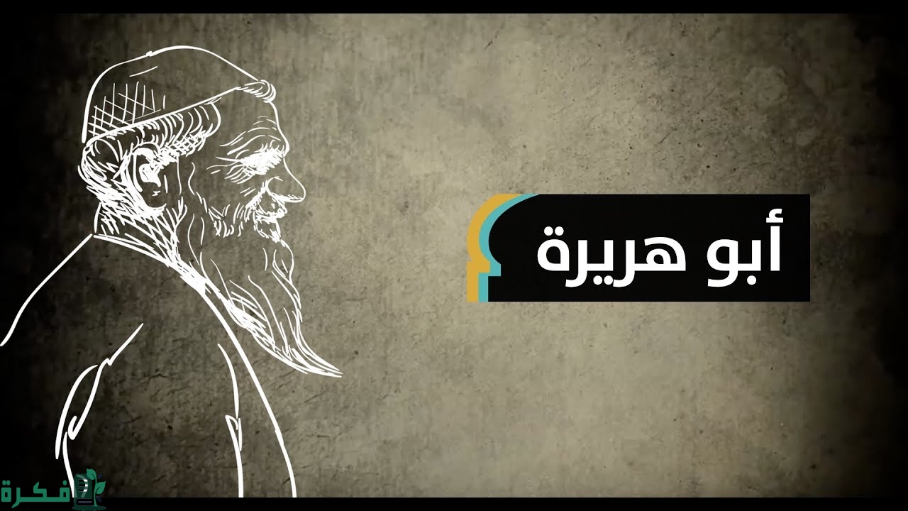 بحث عن أبي هريرة