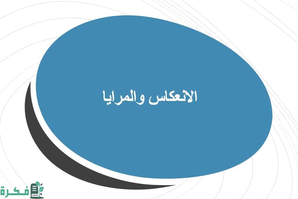 بحث عن الانعكاس والمرايا بالعناصر 3 بحث عن الانعكاس والمرايا