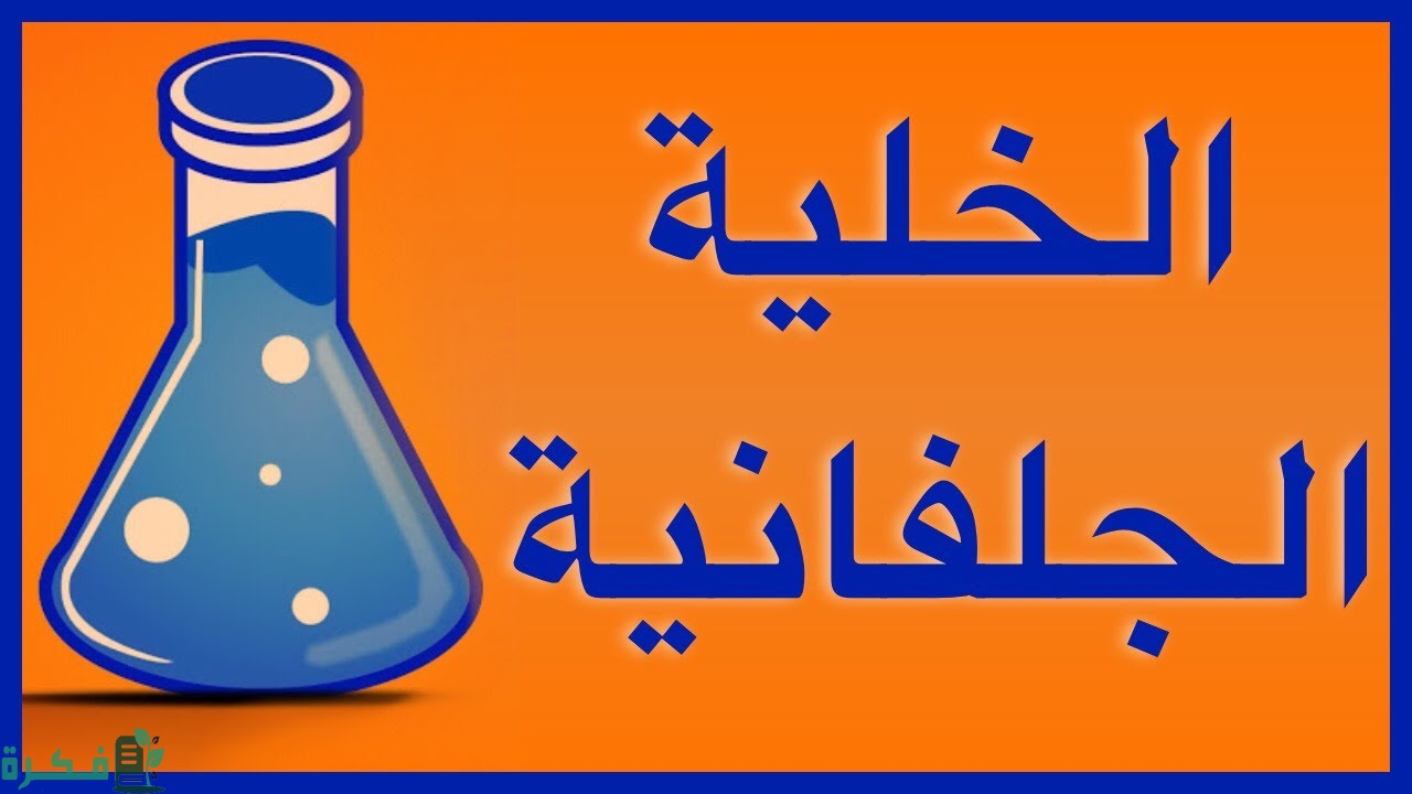 بحث عن الخلايا الجلفانية