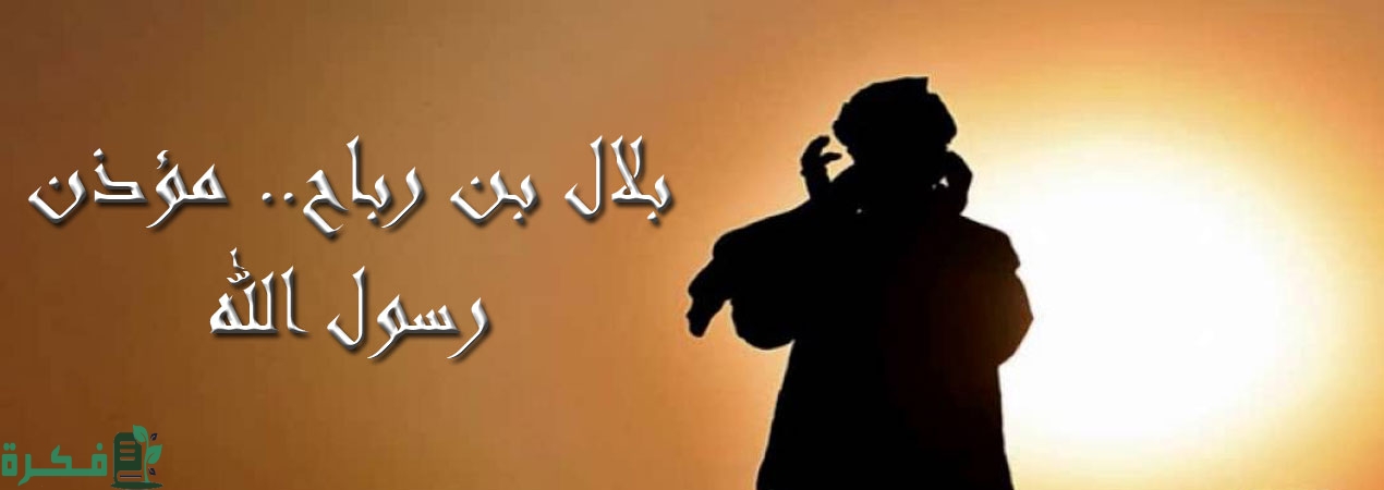 بحث عن بلال بن رباح مؤذن الرسول 7 بحث عن بلال بن رباح