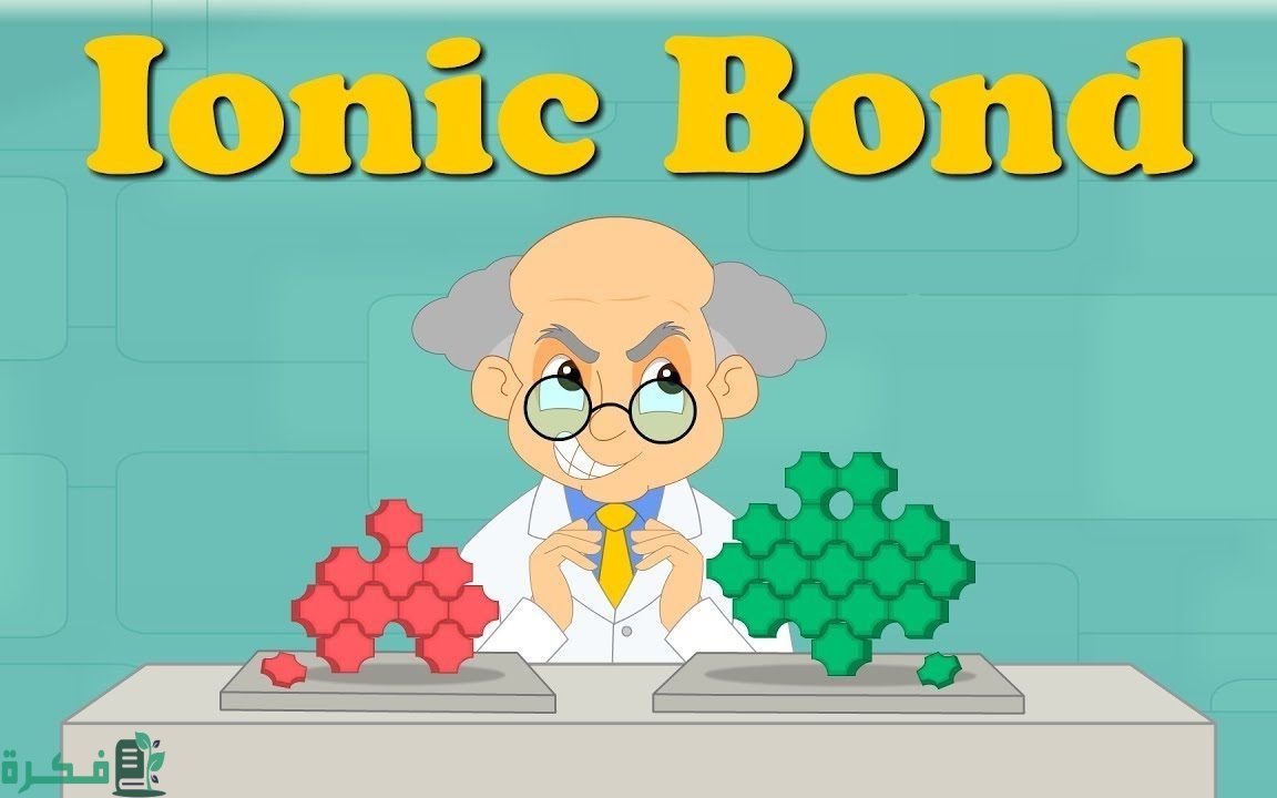 بحث عن تكوين الأيون