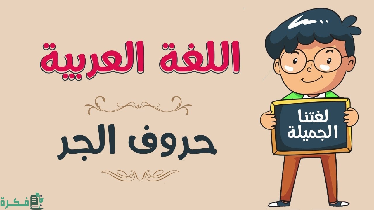 بحث عن حروف الجر PDF 7 بحث عن حروف الجر