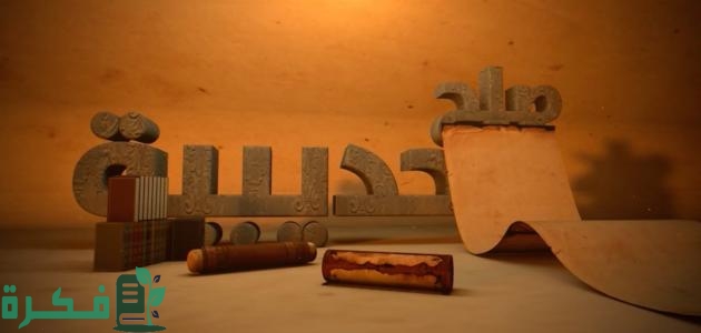 بحث عن صلح الحديبية