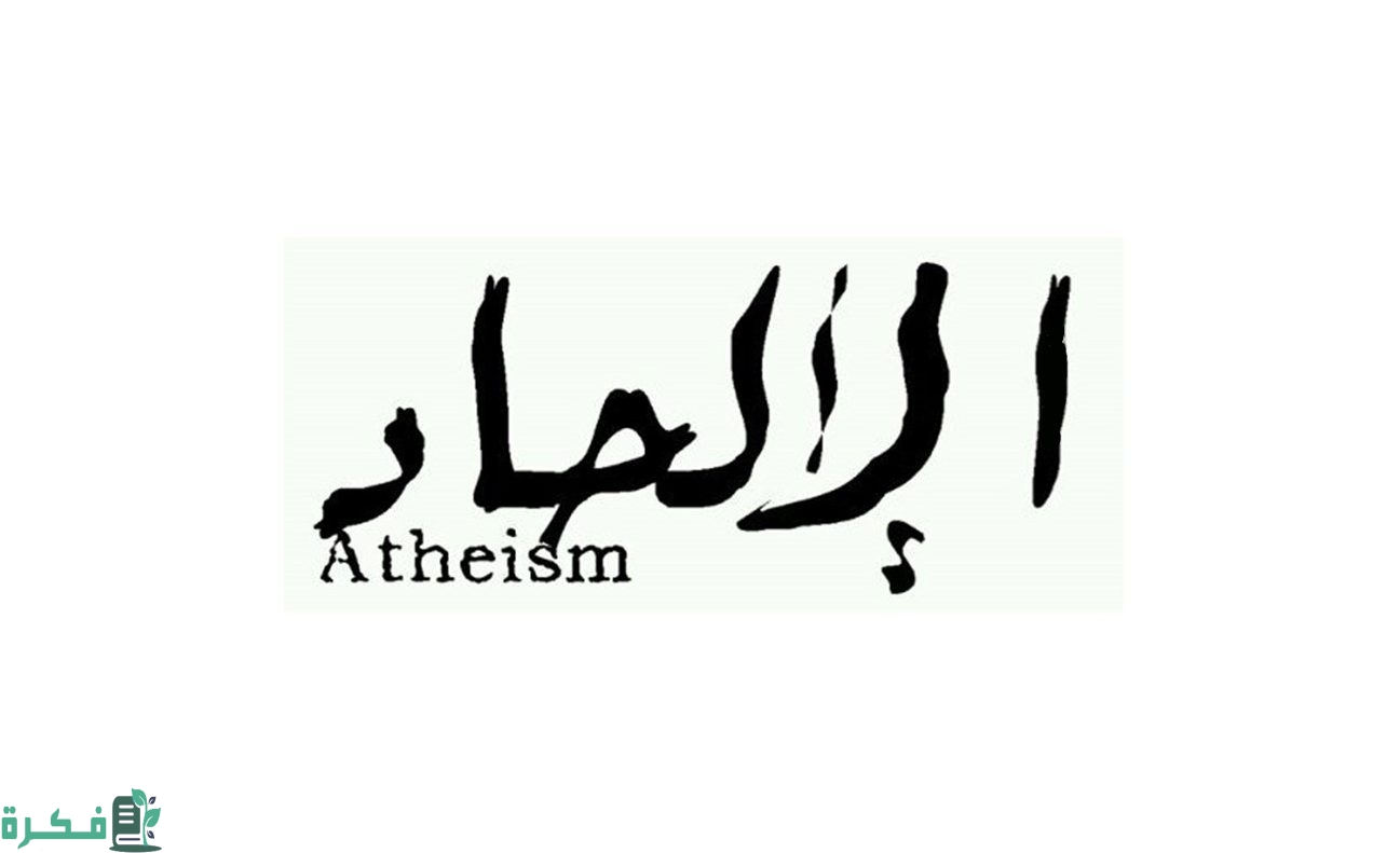بحث عن ظاهرة الالحاد