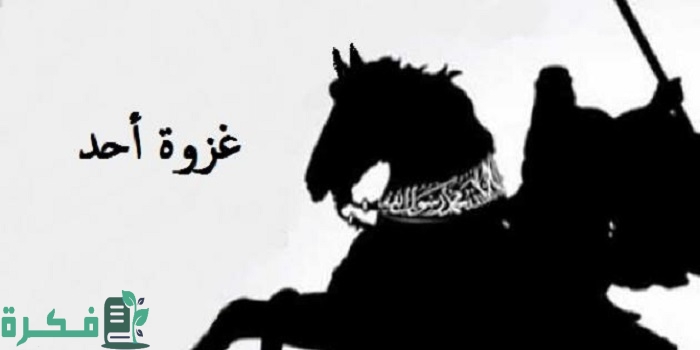 بحث عن غزوة أحد