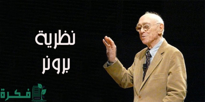 بحث عن نظرية برونو