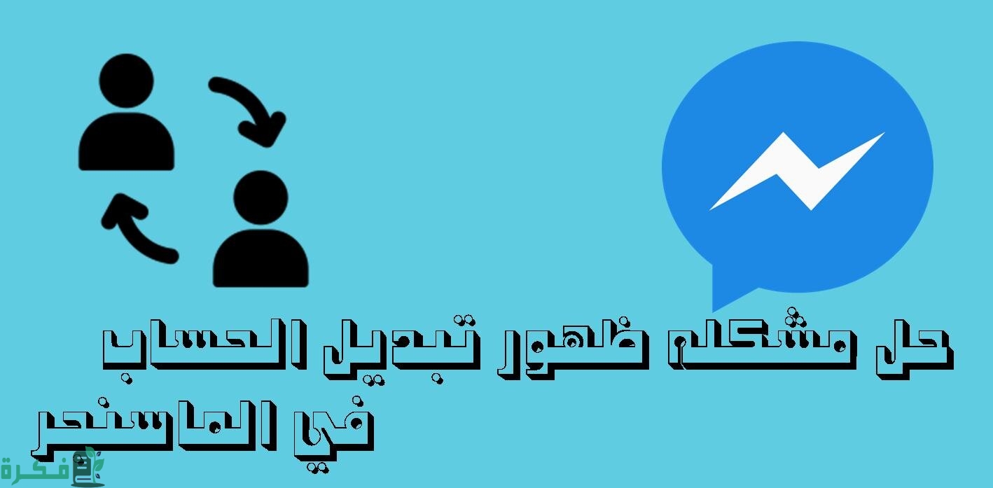 حل مشكلة ظهور تبديل الحساب في الماسنجر